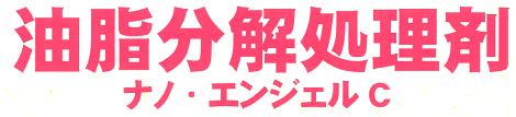 食品工場向け油吸着剤