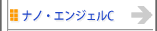ナノ・エンジェルC