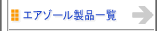 エアゾール製品一覧