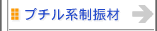 ブチル系制振材