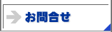 お問合せ