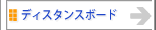 ディスタンスボード