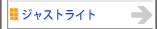 ジャストライト