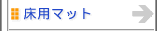 床用マット