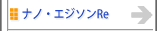 ナノ・エンジソンRe