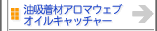 油吸着材その他