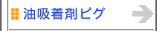油吸着剤ピグ