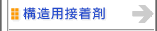 構造用接着剤