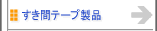 すき間テープ製品