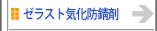 ゼラスト気化防錆剤