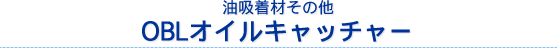 ���z���ނ��̑��^OBL�I�C���L���b�`���[