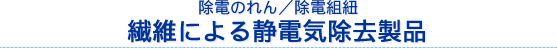 除電のれん/除電組紐/繊維による静電気除去製品