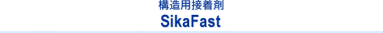 構造用接着剤SikaFast