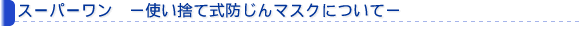 �X�[�p�[�����@�|�g���̂Ď��h����}�X�N�ɂ��ā|