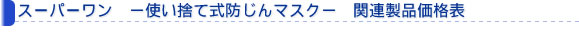 �X�[�p�[�����@�|�g���̂Ď��h����}�X�N�|�@�֘A���i���i�\