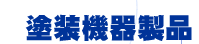 �h���@�퐻�i