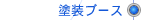 �h���u�[�X